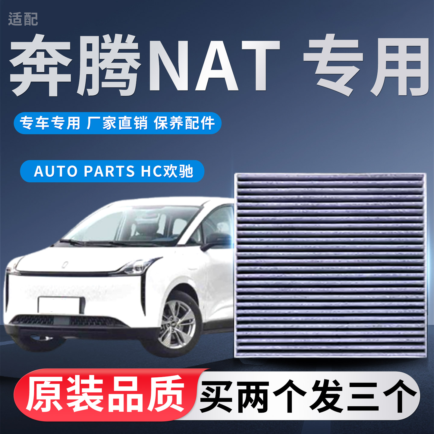 适配奔腾NAT 奔腾E01专用空调滤芯空调滤清器原厂升级纯电新能源