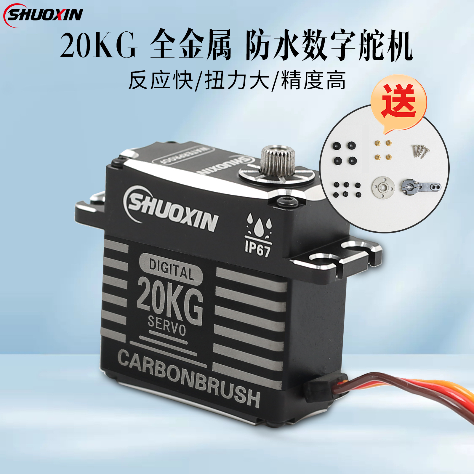 硕鑫全金属数码舵机20KG大扭力舵机航模车模机械臂数字舵机RC