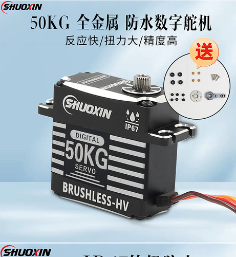 硕鑫全金属无刷数码舵机50KG大扭力舵机航模车模机械臂数字舵机RC