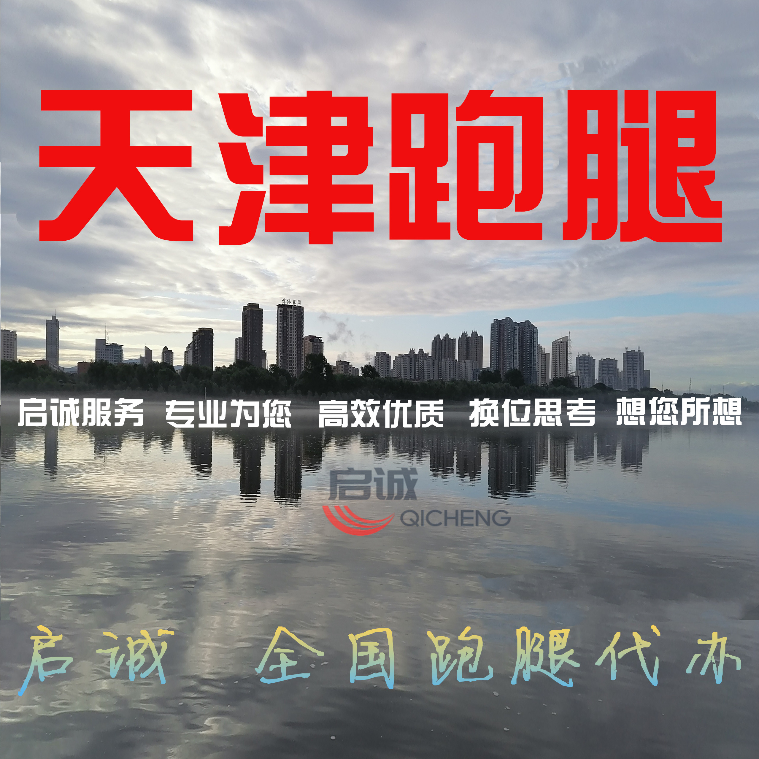 天津市区及周边跑腿投标授权报名补办档案激活医院代跑无犯罪证明