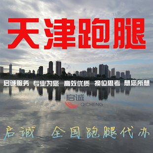 天津市区及周边跑腿投标授权报名补办档案激活医院代跑无犯罪证明