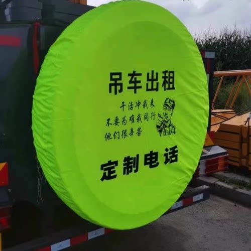 吊车备胎罩防晒定制广告防雨布