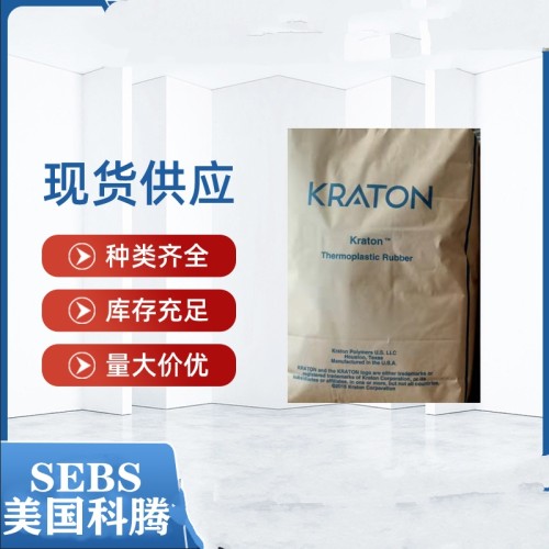 SEBS原料 美国科腾 G1643 透明增韧级 密封粘合剂 沥青塑料改性