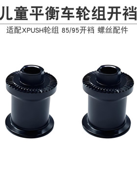 XPUSH培林轮组开裆 儿童平衡车轮子开裆套筒螺丝螺帽通用童车配件