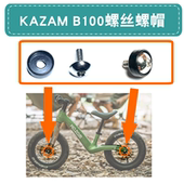 KAZAM平衡车轮组螺丝螺帽 卡赞姆儿童车专用螺丝维修零件配件