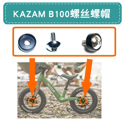 KAZAM维修螺丝2-8岁童车配件