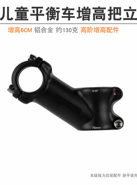儿童平衡车增高把立 铝合金25.4车把加高S车K车KAZAM通用改装配件