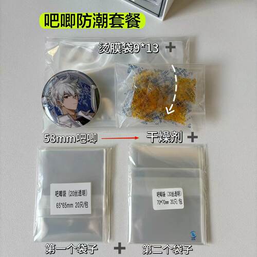 吧唧防潮袋超透20丝二次元自粘袋徽章保护袋干燥剂家用谷子防潮