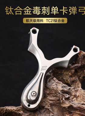 正品钛合金毒刺v5单卡弹弓二代卡球户外高精准扁皮筋新款弓架毒牙