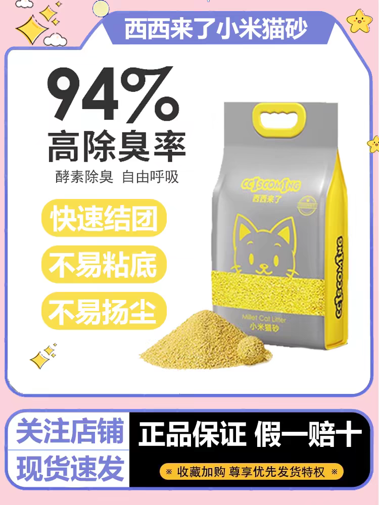 西西来了小米猫砂2.4kg装 猫砂伴侣除臭吸水无尘速结团可冲厕所