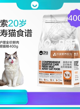 卫仕关键长寿营养粮LA20肠胃护理全价成猫幼猫鲜肉主粮400g成猫粮