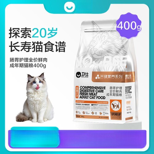卫仕关键长寿营养粮LA20肠胃护理全价成猫幼猫鲜肉主粮400g成猫粮