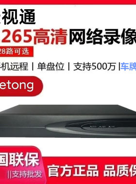 新款天视通录像机NVR10/16/32路H.265+单双盘网络监控seetong主机