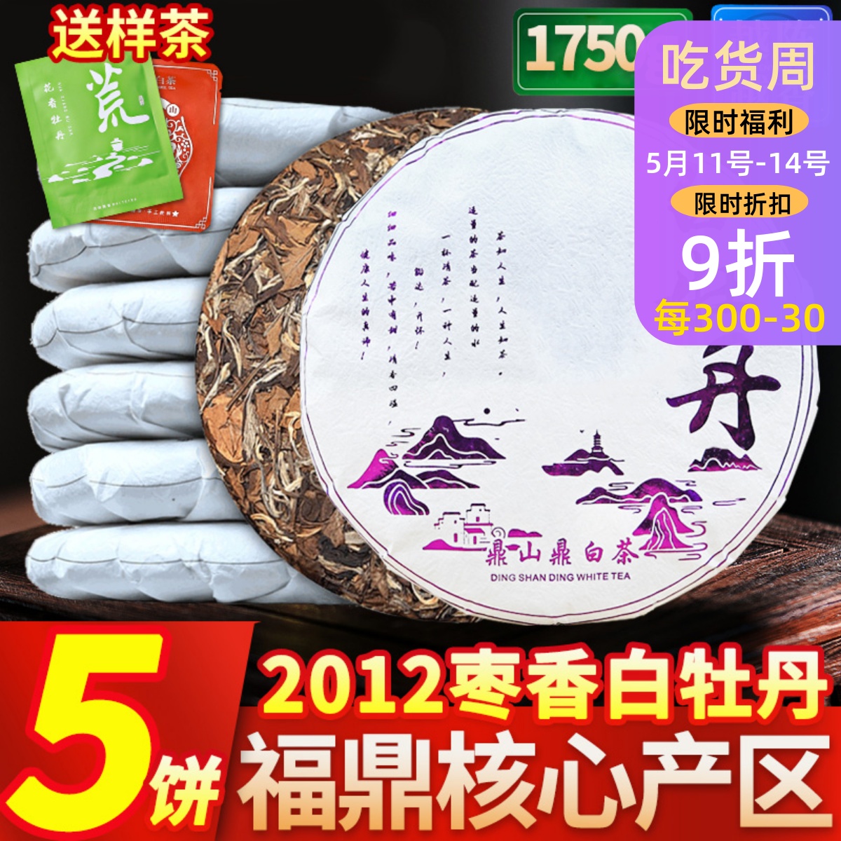 5饼大份量1750克白茶枣香福鼎荒山正宗白牡丹茶饼2012年高山春茶 茶 白牡丹 原图主图