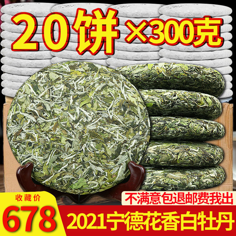 花香福鼎荒山白茶2021年新茶高山明前白牡丹茶饼20饼收藏装6000克 茶 白牡丹 原图主图