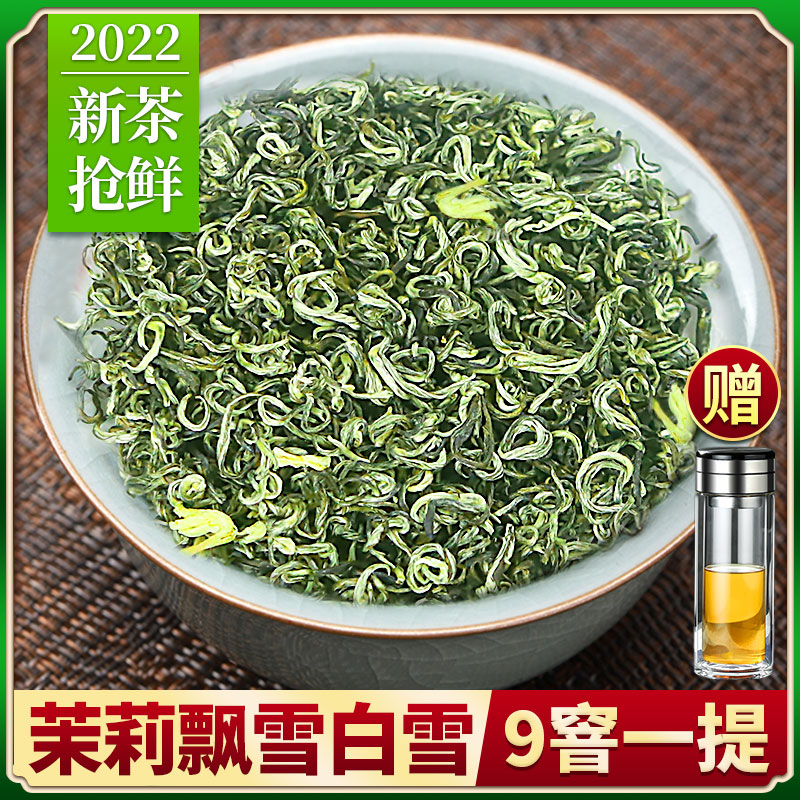 茉莉花茶2022新茶特级浓香型飘香白雪横县花毛尖茶叶散装250g