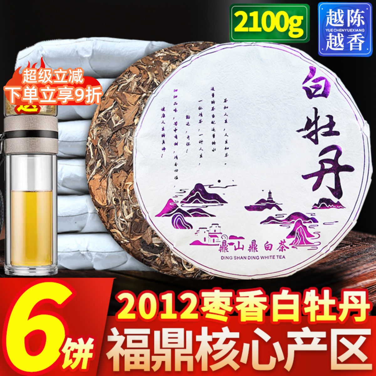 6饼2100g白牡丹送茶水分离杯
