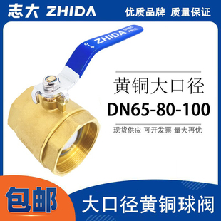 DN65 3寸 4寸 100 内螺纹大口径铜阀门加厚 志大铜球阀 2.5寸