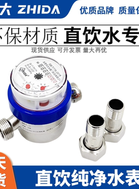 ZHIDA不锈钢直饮水水表4分