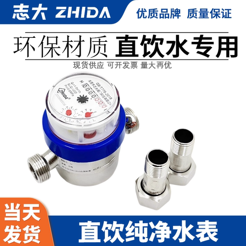 ZHIDA不锈钢直饮水水表4分