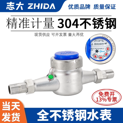 ZHIDA全不锈钢防冻干式水表