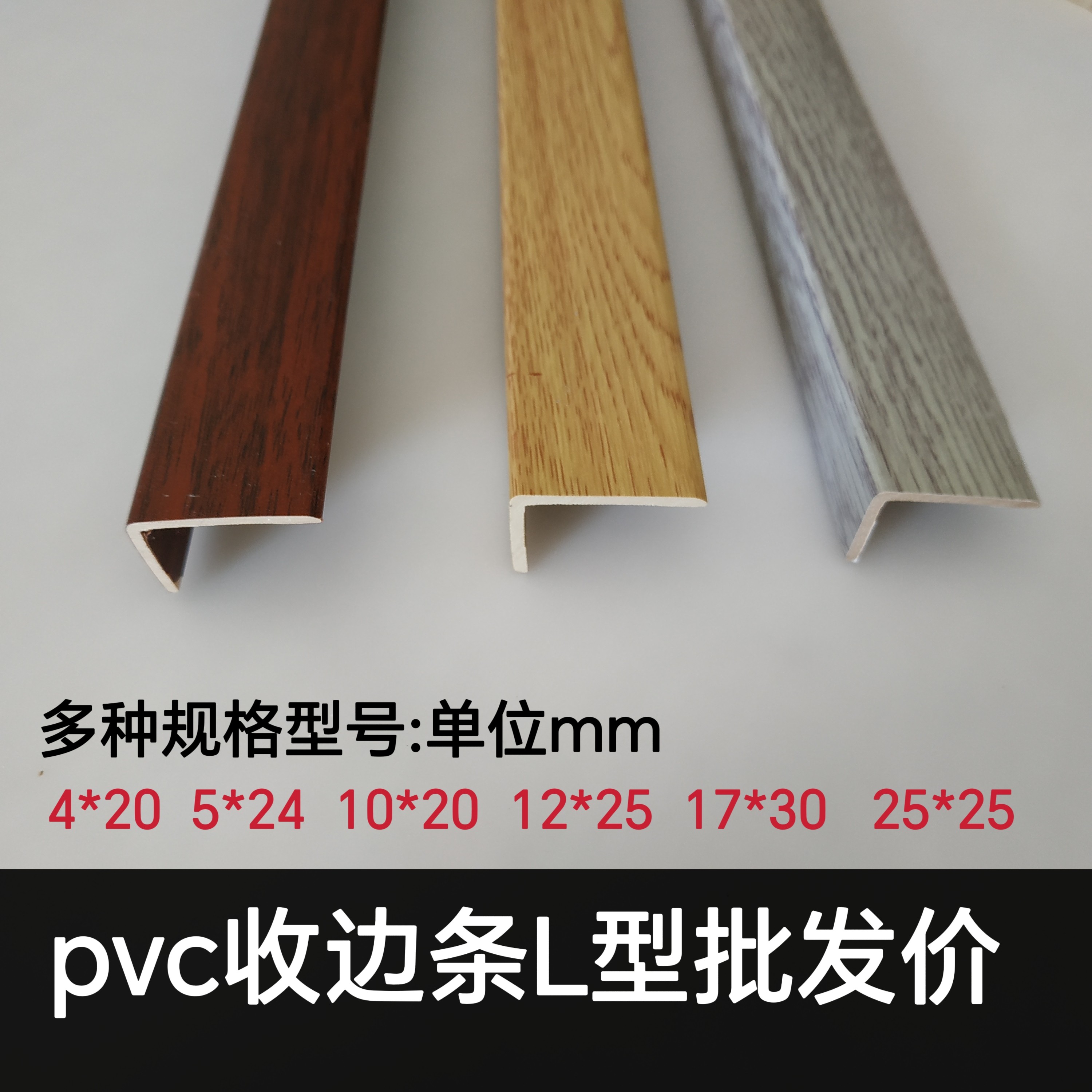 PVC收边条木纹小直角自粘衣柜7字扣边包边门槛L型压条木地板收口