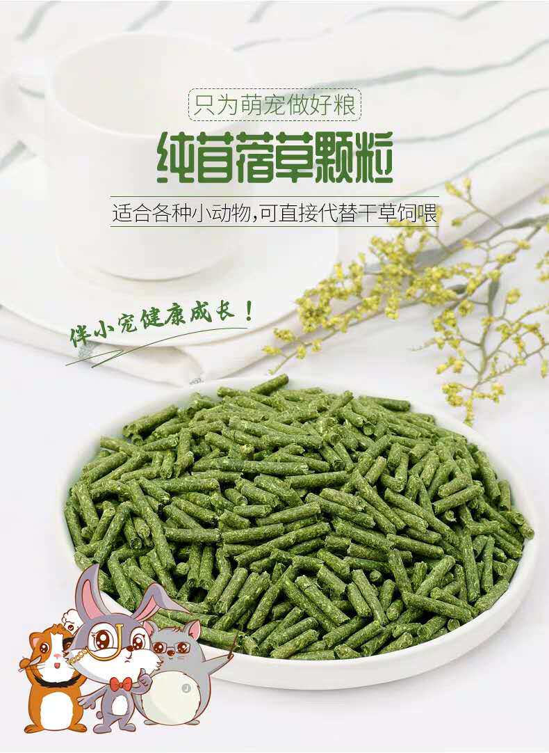紫花苜蓿草颗粒龙猫豚鼠荷兰猪兔牧草颗粒粮饲料5斤宠物主食