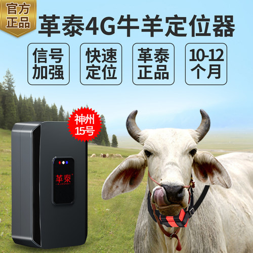 革泰牛羊定位器山区北斗放牧神器