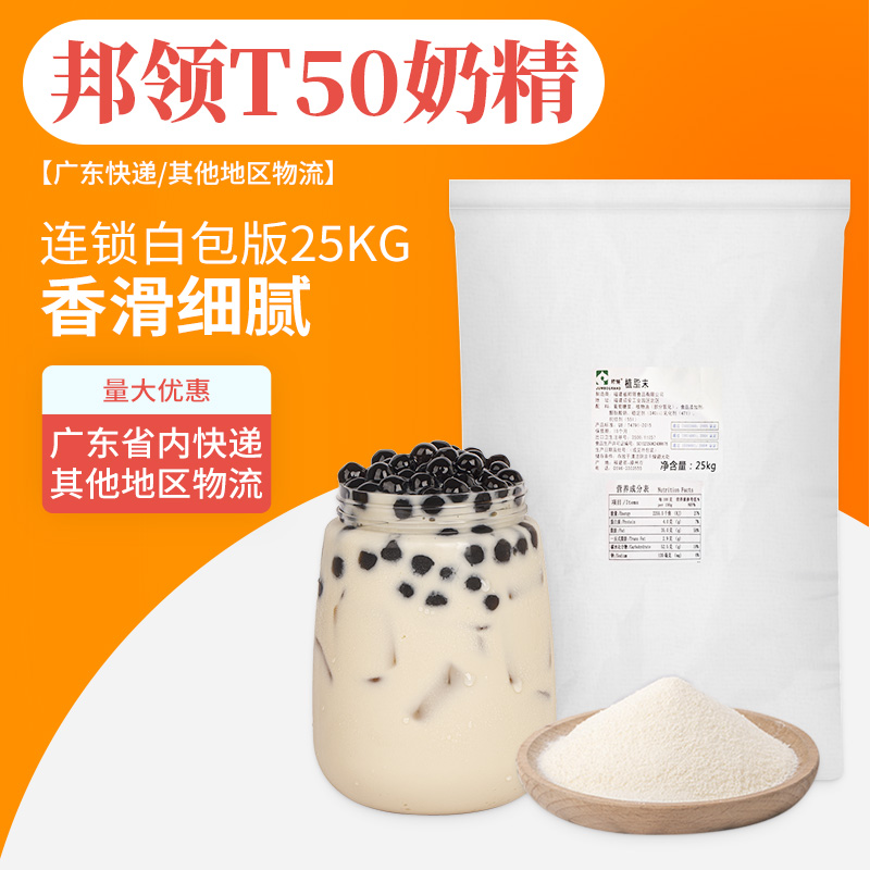 邦領T50植脂末奶精粉奶茶專用