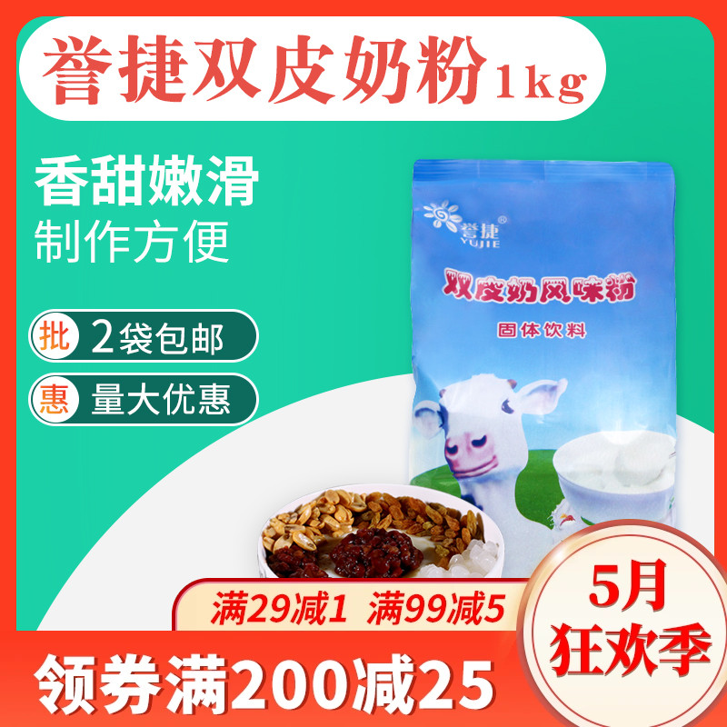 誉捷双皮奶风味粉配料奶茶店专用