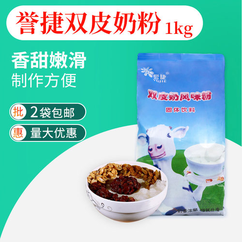 誉捷双皮奶风味粉配料奶茶店专用