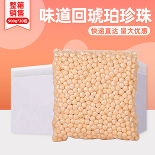 整箱味道回琥珀珍珠粉圆900g*20包商用黄金波霸珍珠奶茶专用珍珠