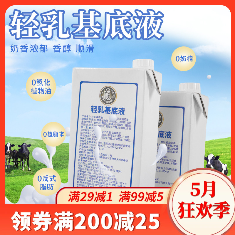 奶茶基底乳厚奶浓奶咖啡拿铁幽兰拿铁奶茶店非氢化轻乳基底液-封面