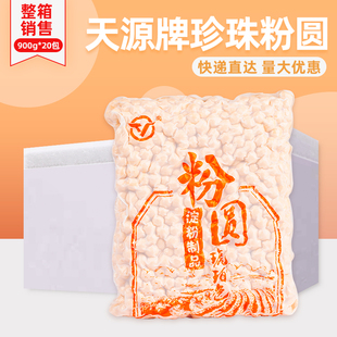 整箱 天源牌珍珠粉圆900g*20包波霸黄金琥珀珍珠奶茶专用珍珠商用