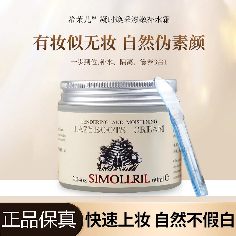 Simollril/希茉儿素颜霜懒人面霜补水保湿滋润裸妆遮瑕女,美容护肤/美体/精油,乳液/面霜,淘宝优惠券,粉丝福利购,淘宝优惠卷