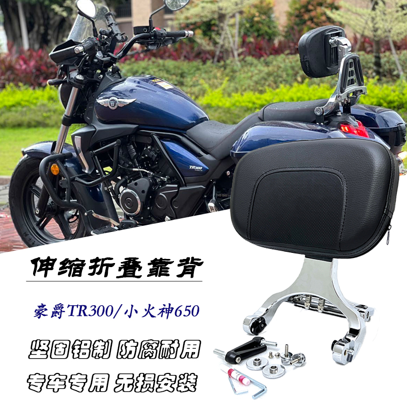 适用豪爵TR300折叠后靠背川崎小火神650巡航摩托车改装折叠后靠背