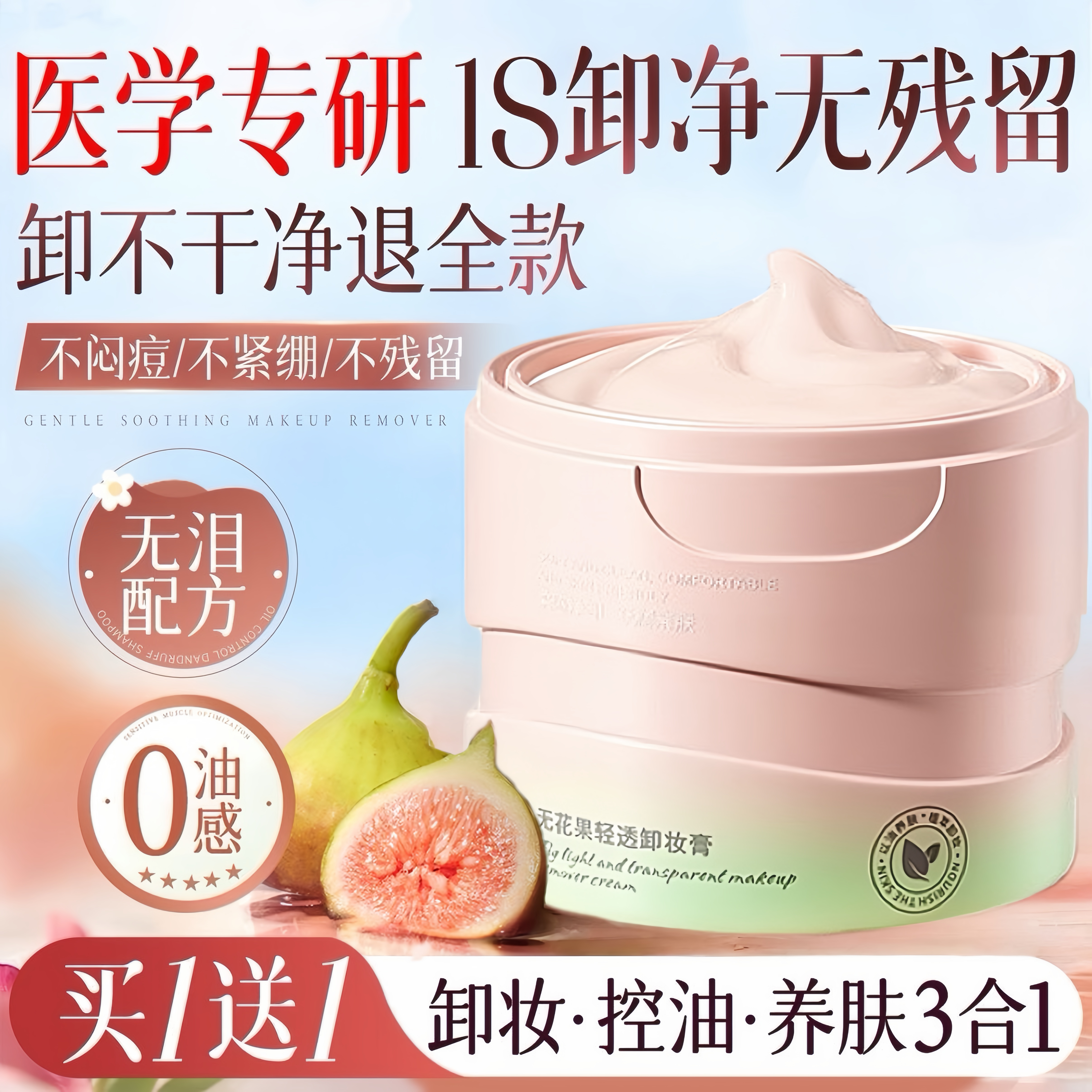 养肤卸妆膏女眼唇脸三合一深层清洁毛孔温和卸妆油乳无花果牛油果