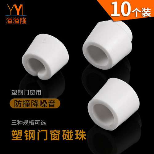 塑钢平移推拉玻璃门窗防撞碰珠