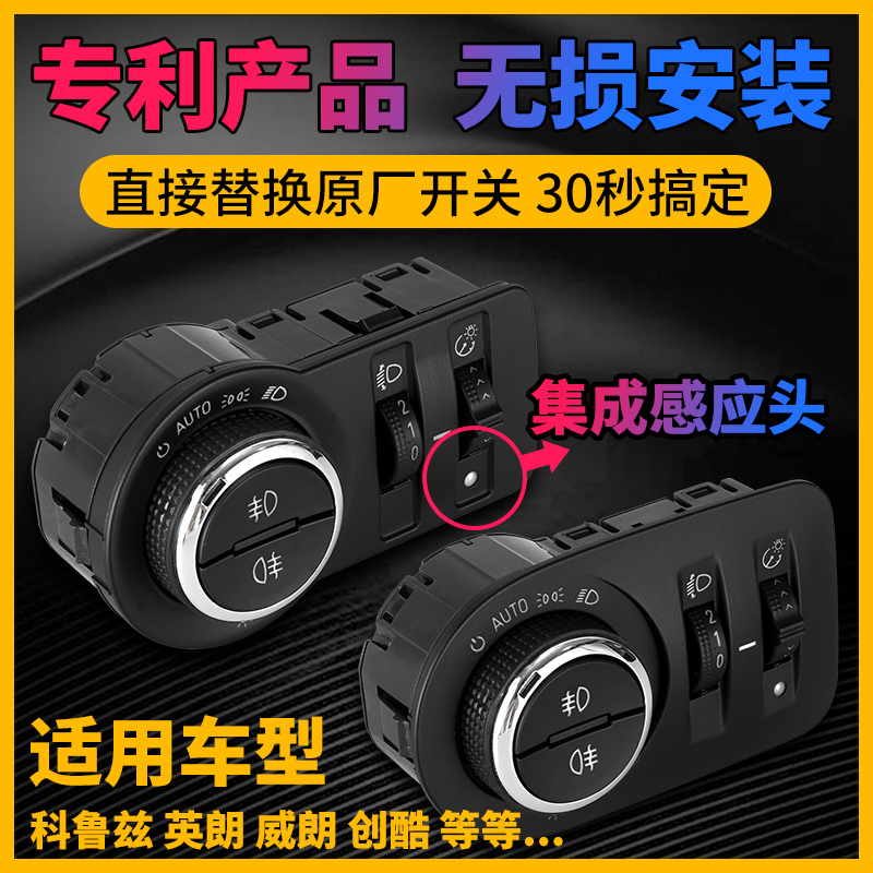 09-19科鲁兹英威朗创酷昂科拉爱唯欧凯越创探界自动大灯感应头灯在类目 汽车/用品/配件/改装, 汽车零配件, 电气系统, 汽车传感器中 - 来自Buy2taobao.com提供专业的淘宝代购服务