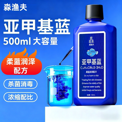亚甲基蓝观赏鱼专用非鱼药白点净烂身烂尾水霉锦鲤鱼缸水质净化剂