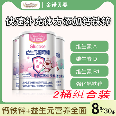 金诺贝婴婴幼儿葡萄糖钙铁锌益生元补能量营养葡萄糖粉2桶组合装