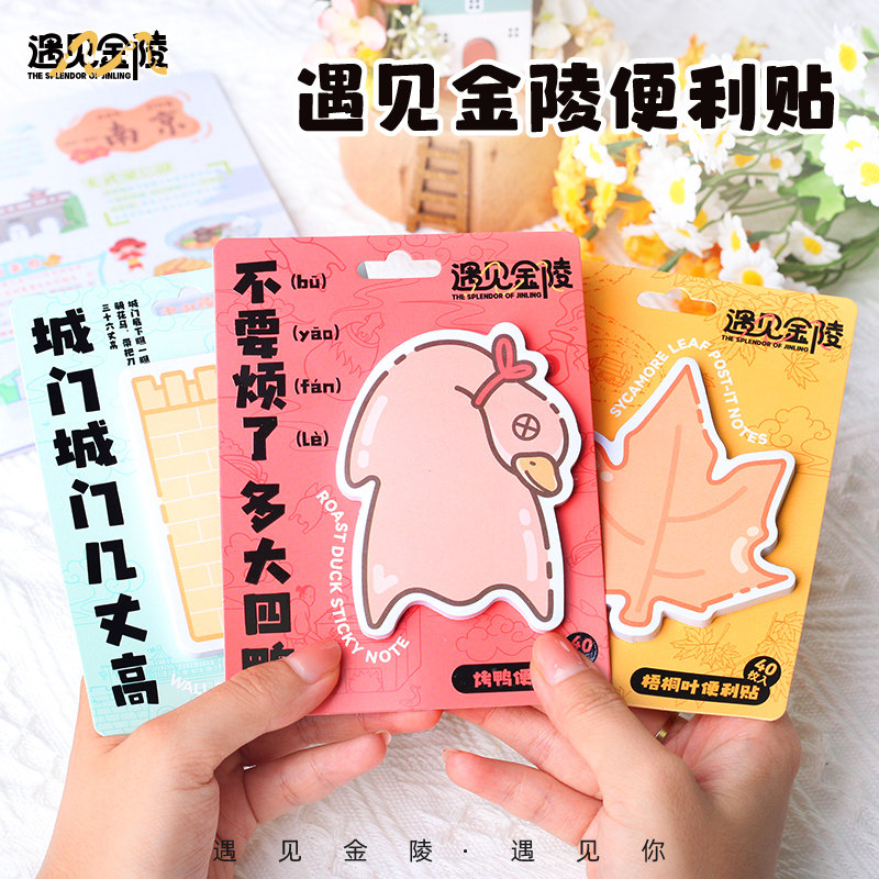 南京烤鸭枫叶城墙便利签贴纸便条学生礼物纪念个性伴手礼品物