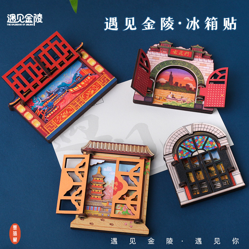 墨谱兰南京秦淮河鸡鸣中山陵城墙木制打开窗户冰箱贴旅游纪念文创