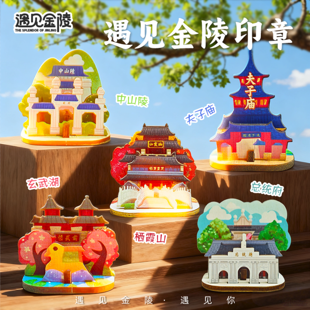 墨谱兰南京文创木制拼插印章夫子庙玄武湖中山陵鸡鸣寺纪念品礼物