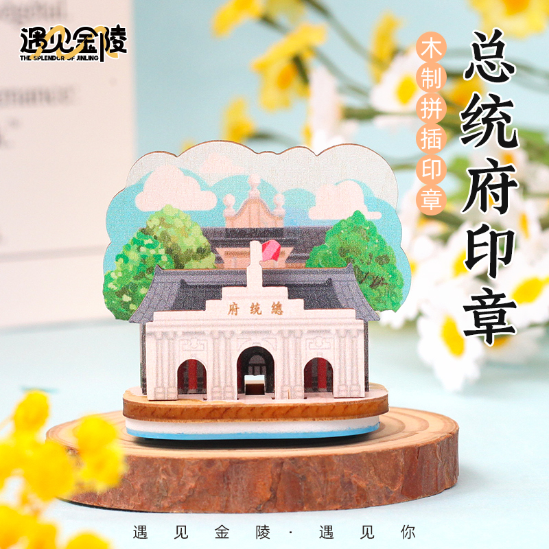 国潮拼插木制印章总统府纪念品