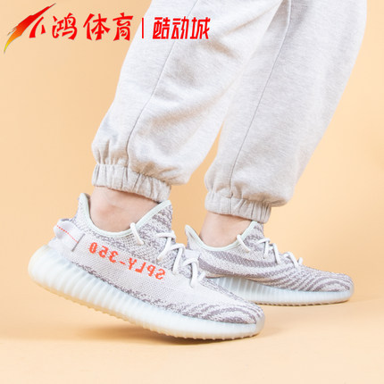 小鸿体育Adidas Yeezy 350 V2 可燃冰 冰蓝斑马 椰子跑步鞋B37571