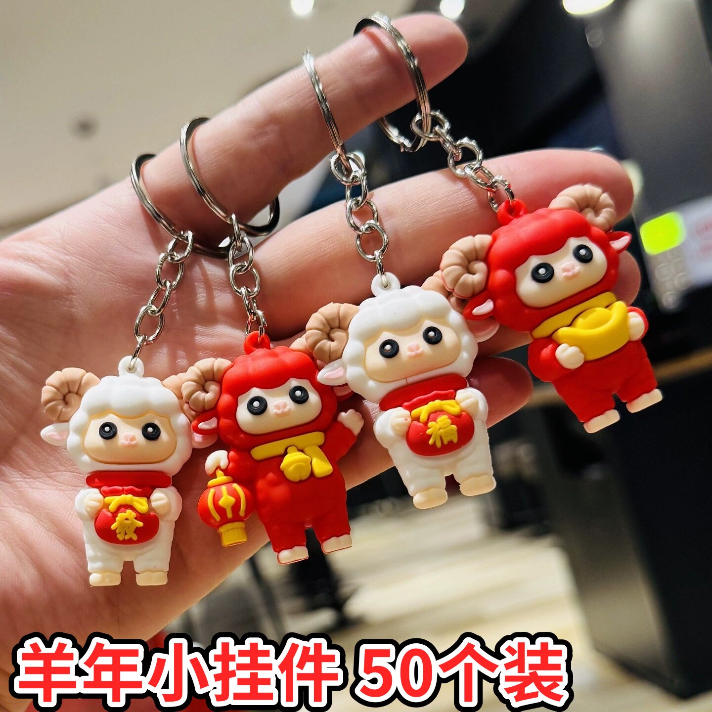 2027羊年挂件儿童新年礼物元旦小礼品幼儿园奖励全班学生活动奖品