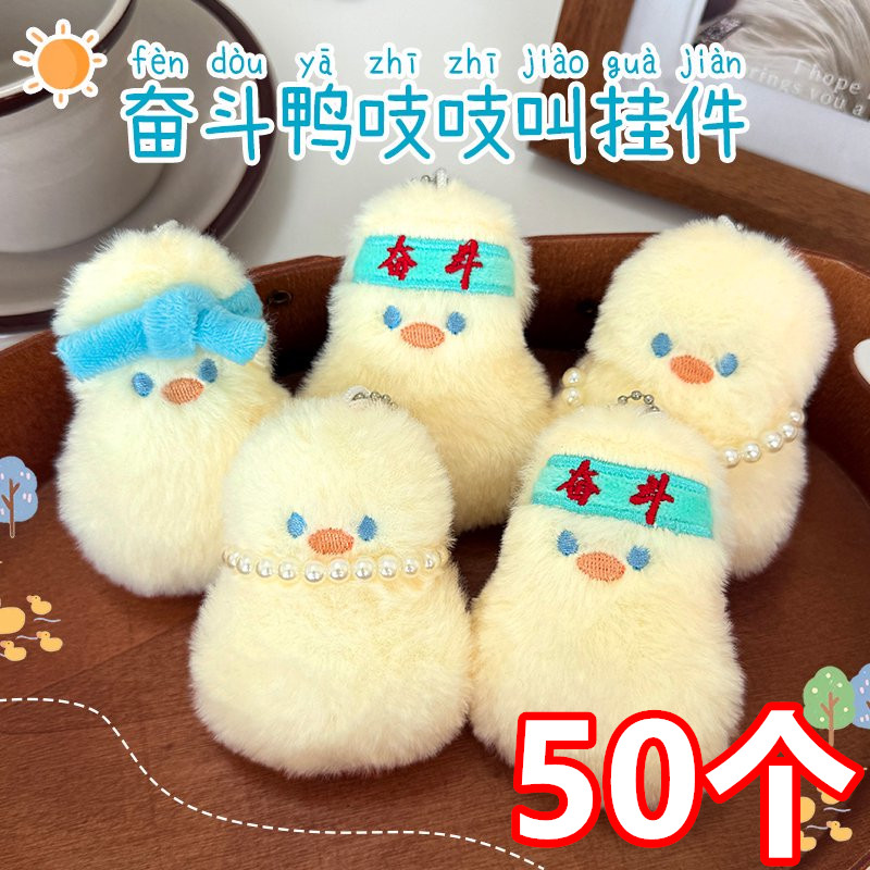 可爱毛绒小鸭子挂件装饰学生奖励小礼品高颜值奖品毕业礼物幼儿园