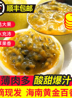 海南正宗钦蜜9号百香果树上熟当天采摘当天发货顺丰包邮新鲜水果