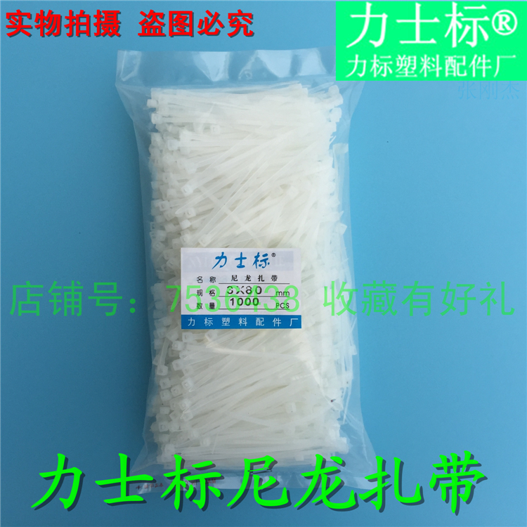 力士标3*80国标白色 宽2.5mm 塑料自锁式尼龙扎带束线绑线带